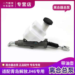 适用青岛解放JH6离合器总泵一汽jh6离合器油壶泵原厂货车配件大全
