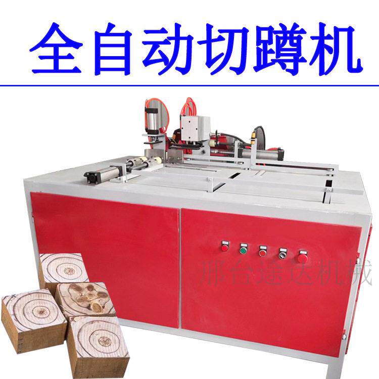 多功能全自动切蹲机脚墩机拼接托木盘底座切蹲机旧模板开槽