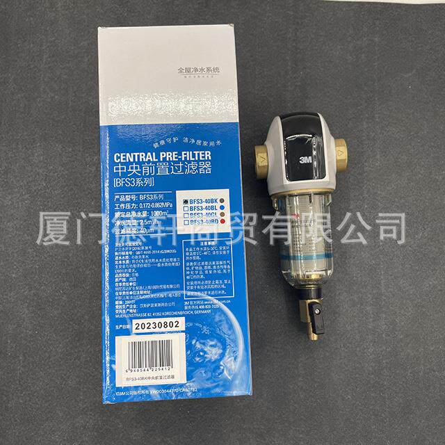 3m德国原装进口入户反冲洗前置过滤器BFS3-40BK 40GL 40RD带防伪