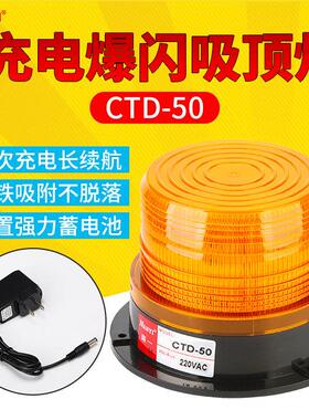 可携式吸铁充电式警报灯CTD50爆闪警示灯LED警报器讯号路障灯