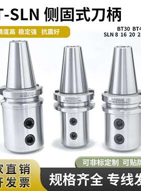 侧固式刀柄BT40钻BT30-SLN16/20/25/32/40数控CNC快速钻装夹快换
