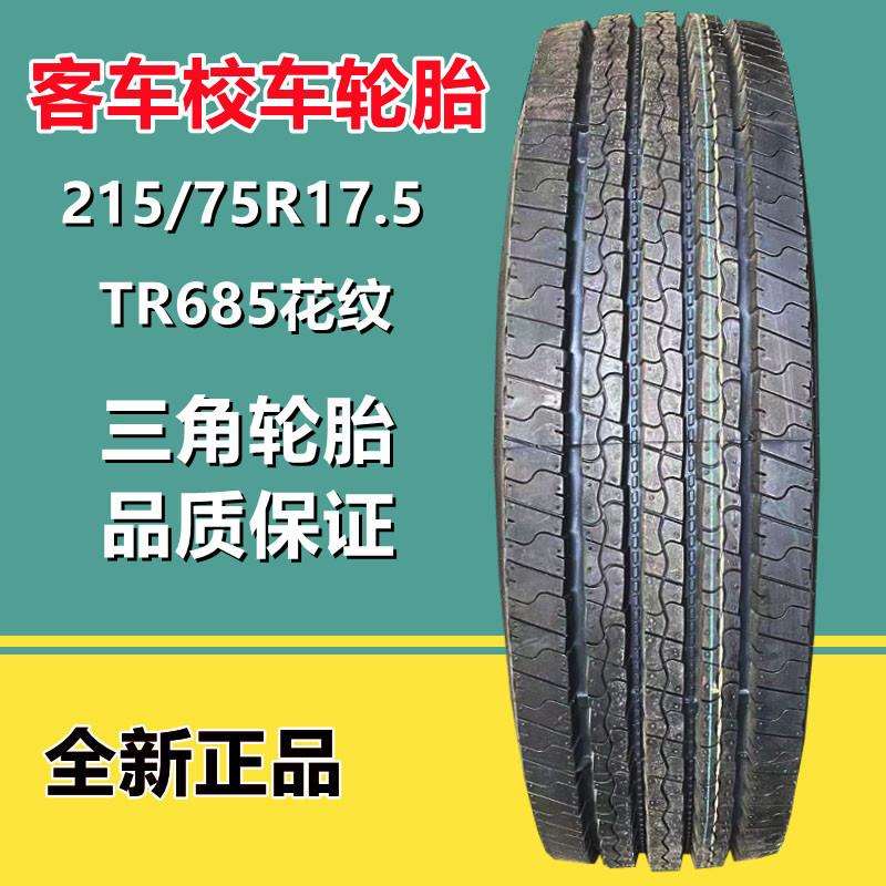 三角215/75R17.5 全钢丝轮胎18层级 宇通客车校车轮胎 TR685花纹