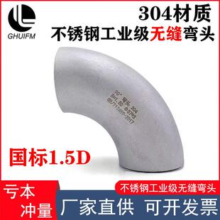 国标304不锈钢无缝1.5D弯头90度工业级压制酸洗冲压焊接直角弯头