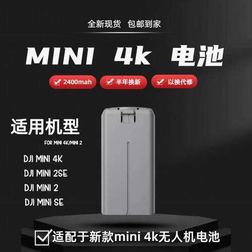 全新Mini 4K/2系列智能飞行电池通用替代装（兼容Mini SE/2 SE）