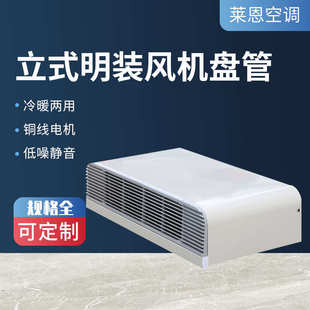 冷暖厂家中央 明装 商用盘管风机风机卧式 盘管新款 两用定制末端立式