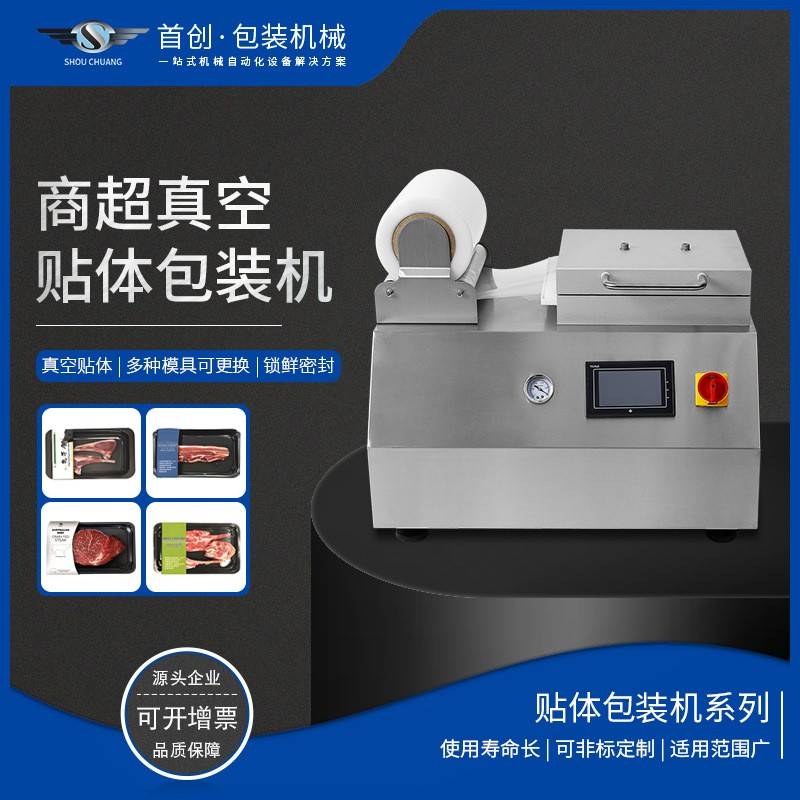 首创台式真空贴体包装机PLC触屏操作牛排生鲜、海鲜水产、食物