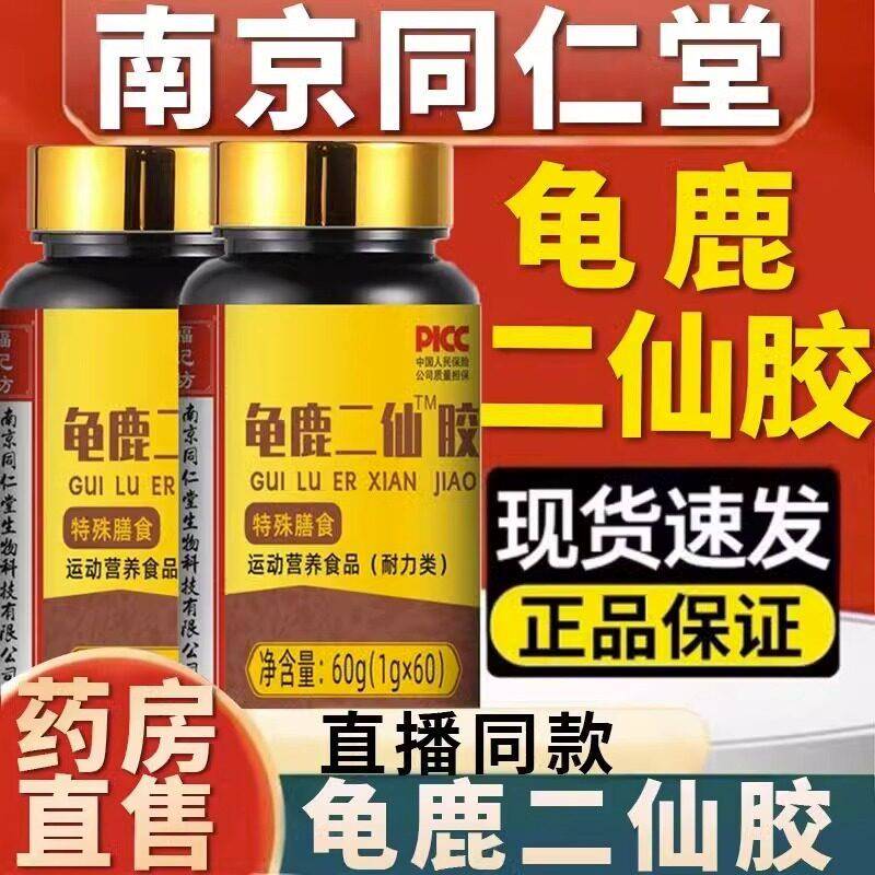 龟鹿二仙底片南京同仁堂补肾产品鹿制膏/鹿制品