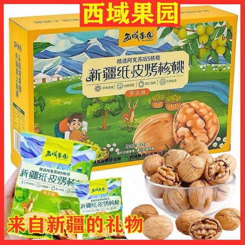 西域果园纸皮核桃草本烤核桃新疆阿克苏薄皮185独立小包装零食