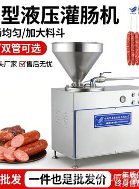 液压灌肠机商用电动香肠的机器全自动腊肠机做香肠机自动灌肠机