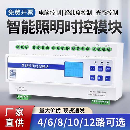 智能照明控制模块20A回路灯光集中控制器时控经纬开关面板12路6路