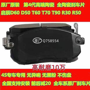 t70T90M50v 适配原装 t60 d50 r30r50前后刹车片 陶瓷东风启辰D60