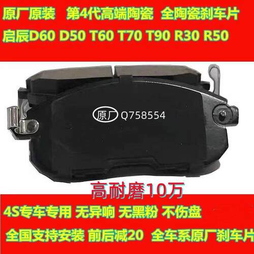 适配原装陶瓷东风启辰D60 d50 t60 t70T90M50v r30r50前后刹车片