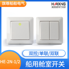 海星海事电气船用舱室墙壁开关，he-2n-12单联双控开关250v16a