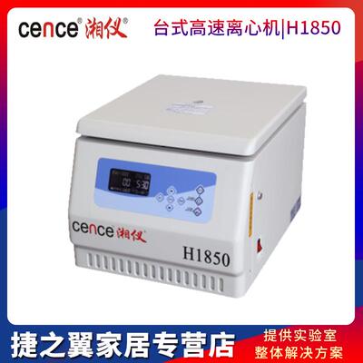 湖南湘仪H1850/HT185台式高速离心机12x1.5ml 8x15ml 6x50ml100ml