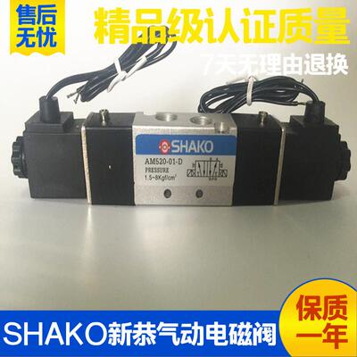 台湾新恭SHAKO气动电磁阀AM530X Y AM520-01D电控换向阀AC220V DC