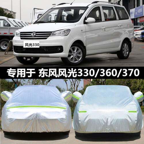 东风风光330/360/370/580车罩车罩防雨防晒四季通用加厚汽车外套