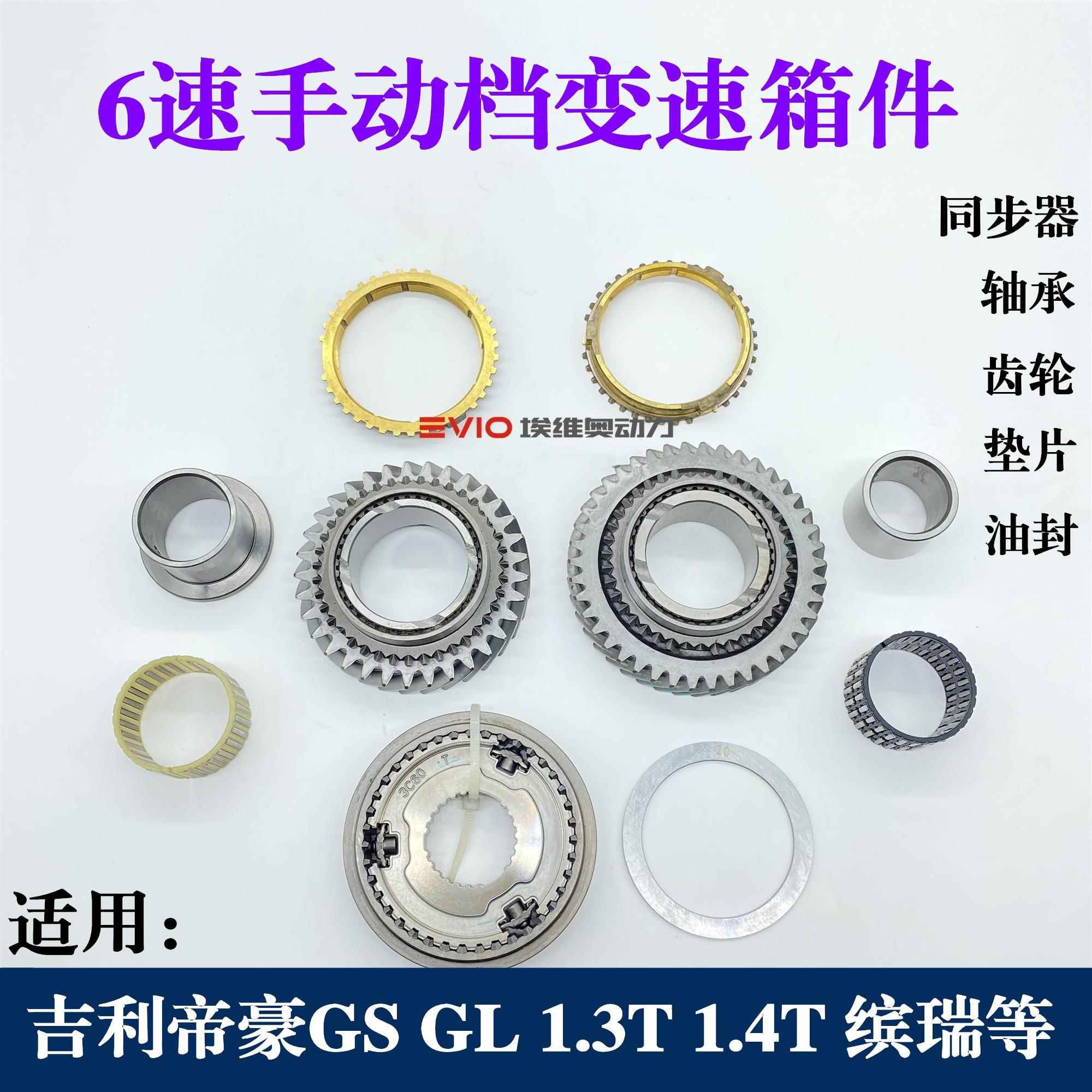 吉利帝豪GS/GL雷凌6速手动变速箱五六档同步器环主动齿轮轴承油封