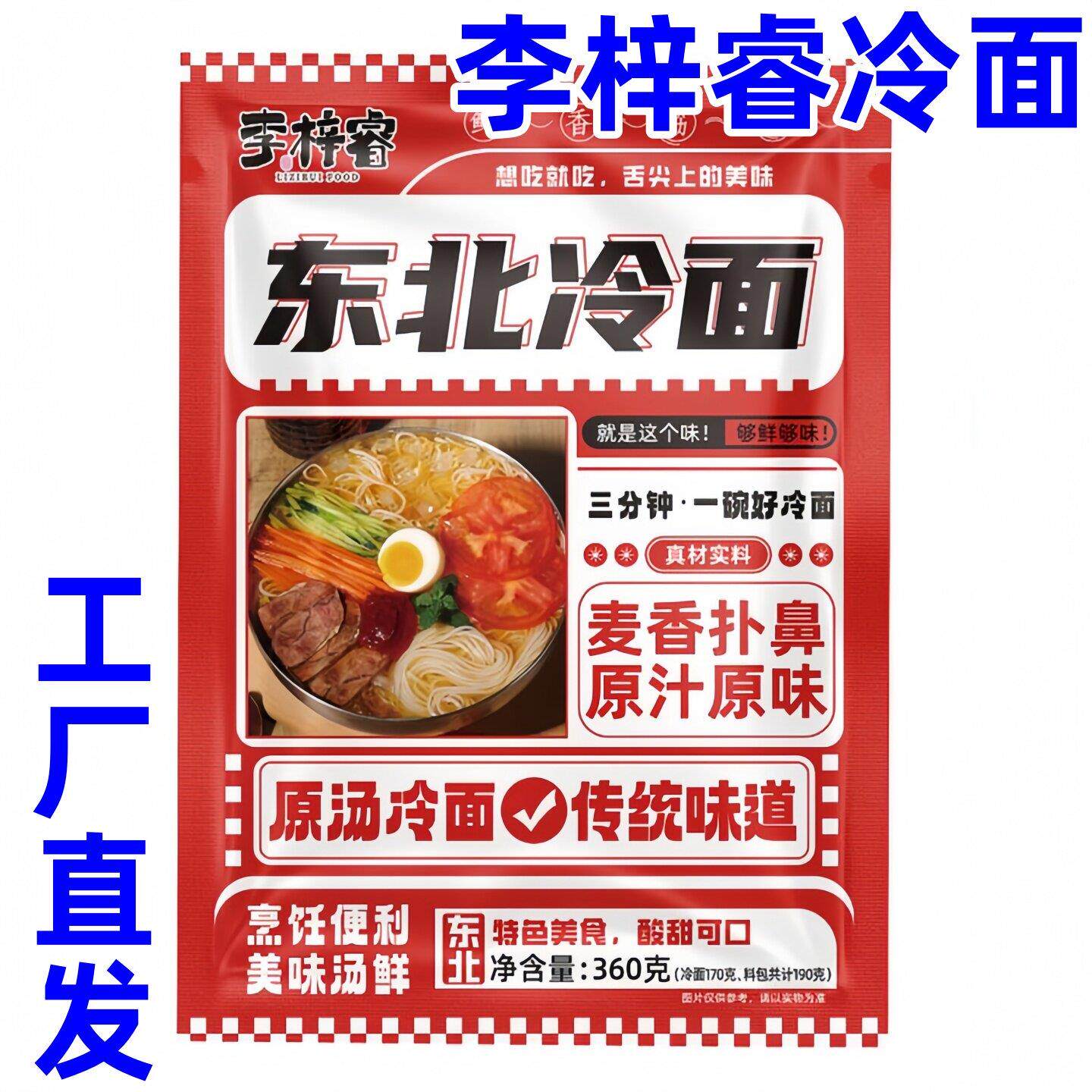 新日期李梓睿冷面原汤风味东北冷面正宗东北大冷面酸甜爽口筋道爽