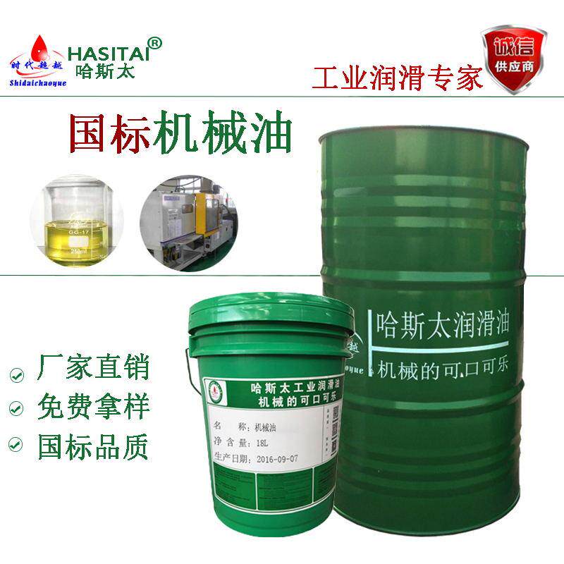 哈斯太机械油优质机油10号20号30号32号46号68号100号150号国标