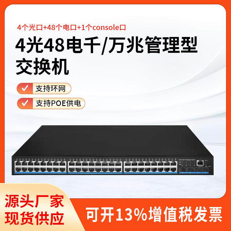 千兆万兆交换机48电口+4光口三层可管理核心可带POE环网万兆传输