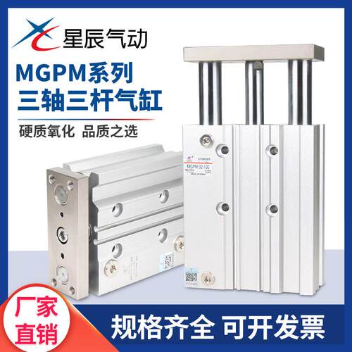 星辰三轴三杆带导杆气缸MGPM12/16/20/25/32/40/50-25/50/75/100