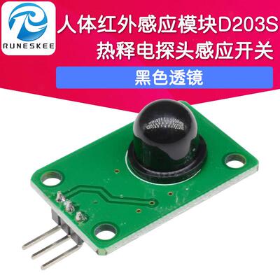 人体红外感应模块D203S传感器热释电探头感应开关011050黑色透镜