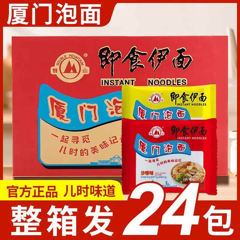 厦门泡面即食双山泡面沙嗲味方便面沙茶面懒人速食泡面整箱24包