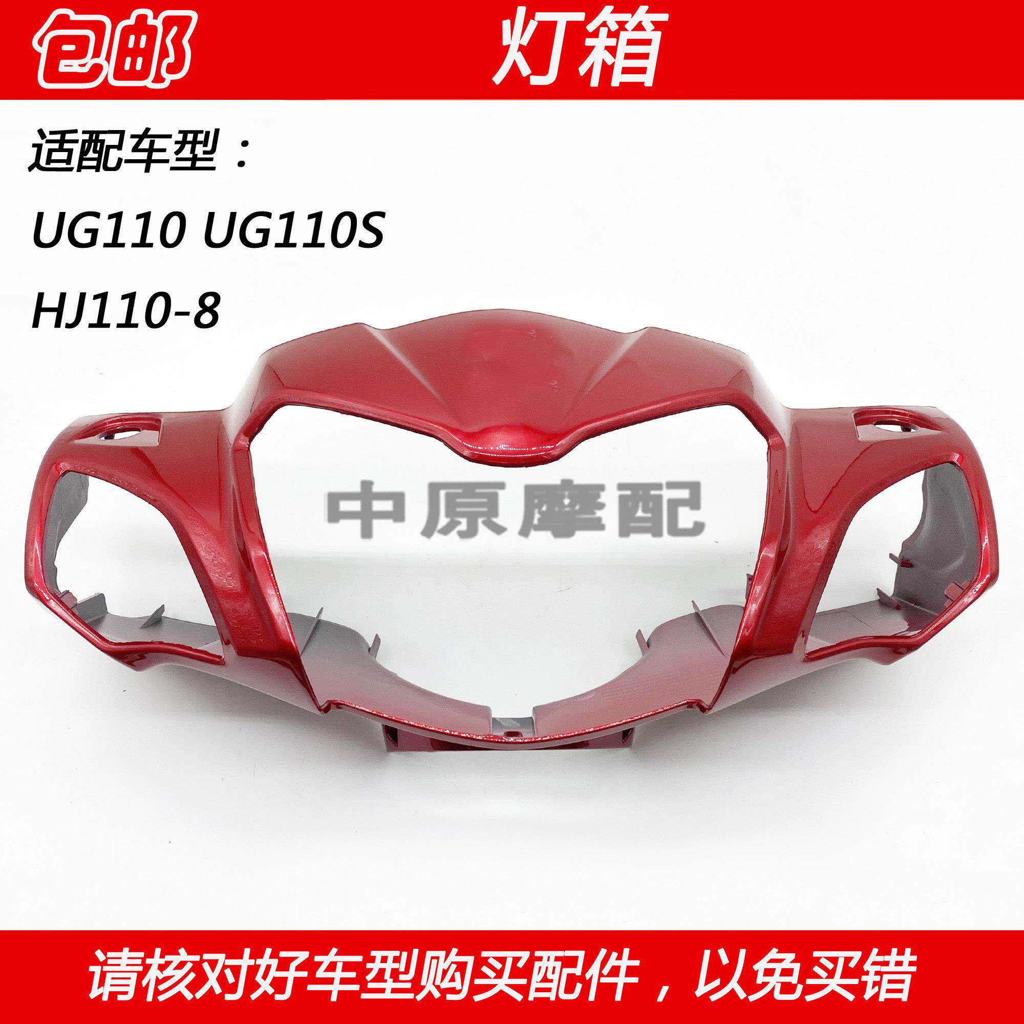 适配豪爵UG110/S HJ110-8 弯梁车摩托车灯箱手把前罩导流罩头罩