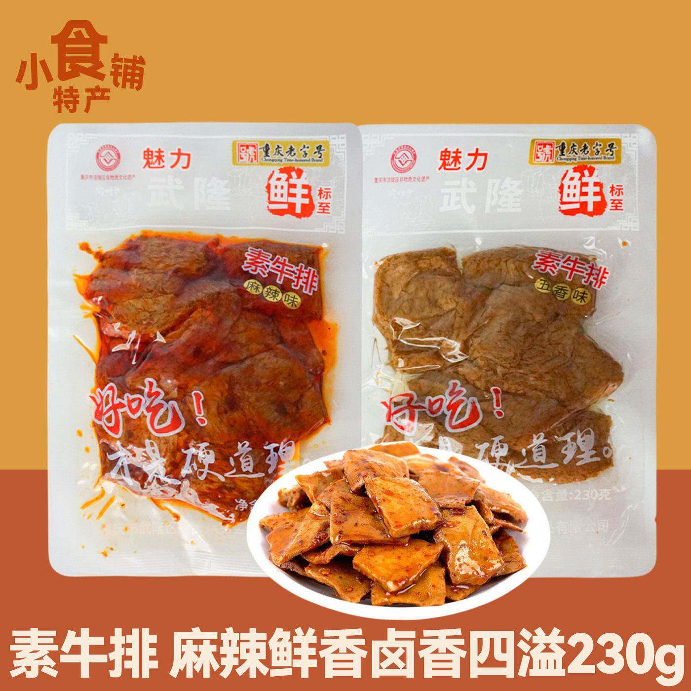 重庆武隆特产渝妹子素牛排230g五香味麻辣味休闲零食小吃真空袋装