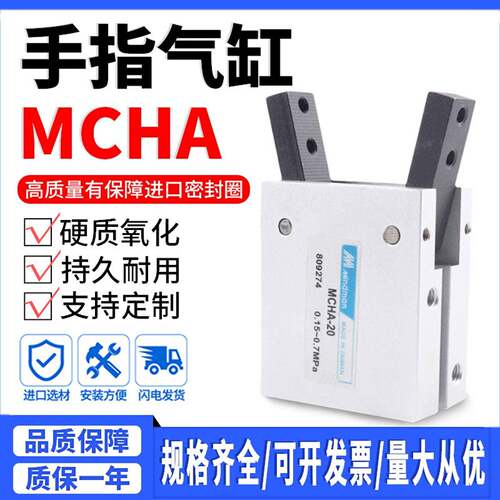 MINDMAN金器型气爪手指气缸MCHA-16 MCHA-20 MCHA-25 MCHA-32夹爪