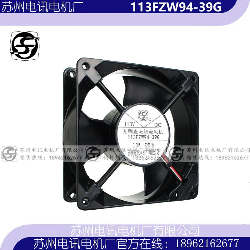 113FZW94-39G 无刷直流轴流风机 DC110V 苏州电讯电机厂有限公司