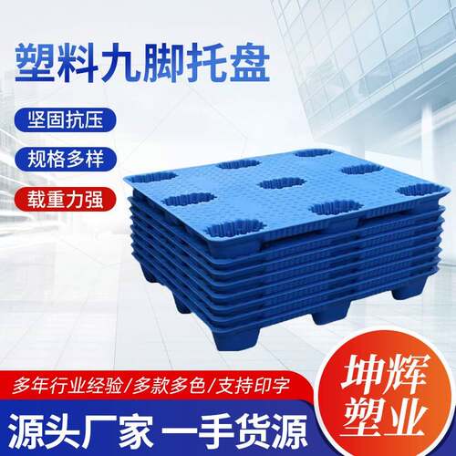 源头工厂车间仓储吹塑料九脚托盘塑料叉车托盘