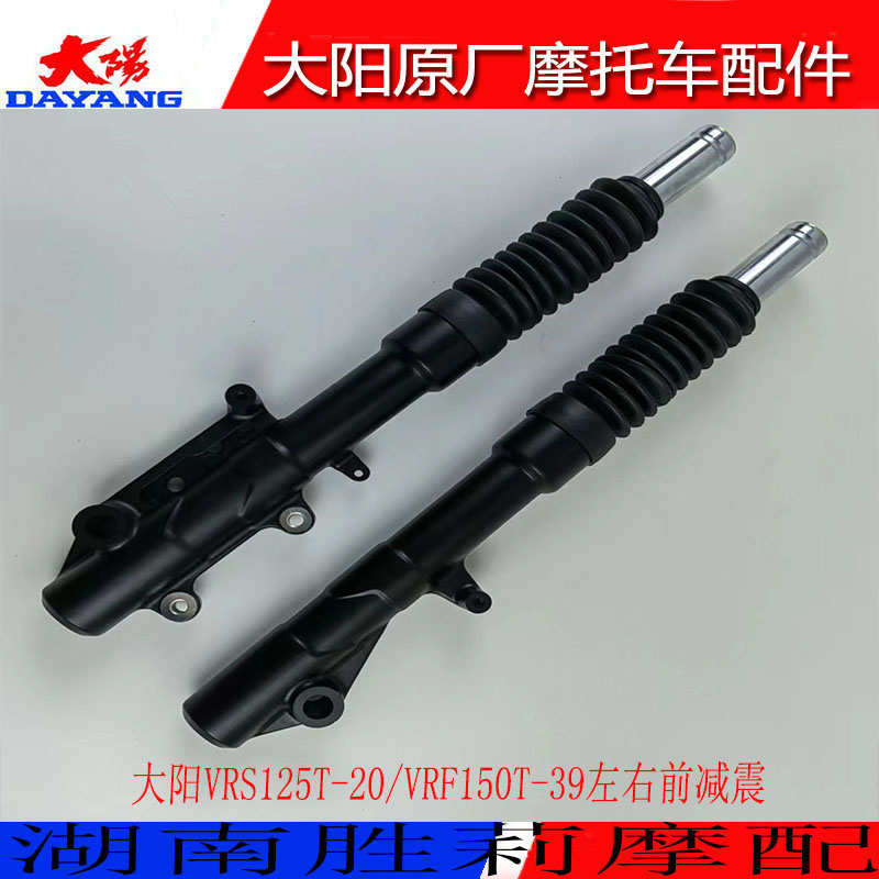 大阳摩托车配件VRS125T-20/VRF150T-39左右前减震器避震器防震器