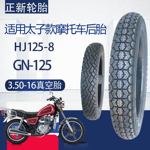 正新3.50-16真空胎适用GN125/HJ125-8太子机车后外胎