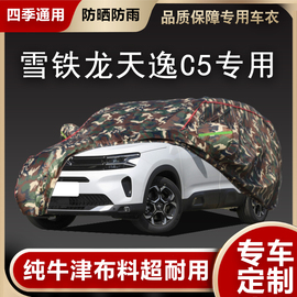 2021雪铁龙天逸c5aircross专用suv，车衣车罩防雨，防晒加厚隔热遮阳