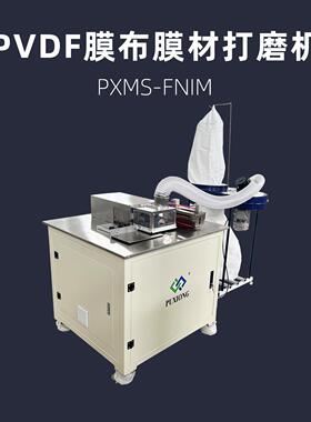 PVDF膜布膜材打磨机PXMS-FNIMPVF刀刮布涂层研磨机