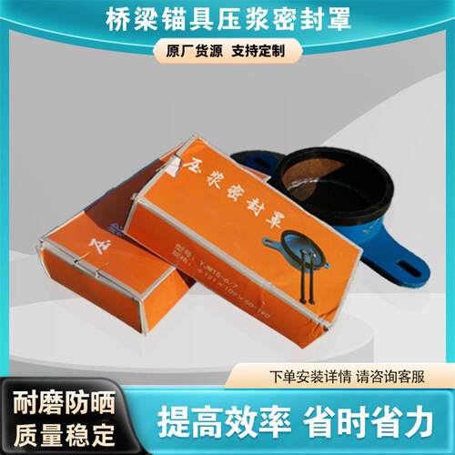 桥梁压浆密封罩孔道锚头真空防护罩3-25孔箱梁锚具压浆罩密封圈