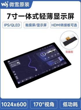 微雪7寸IPS一体化高清显示轻薄屏 QLED量子点电容触摸屏 HDMI可选
