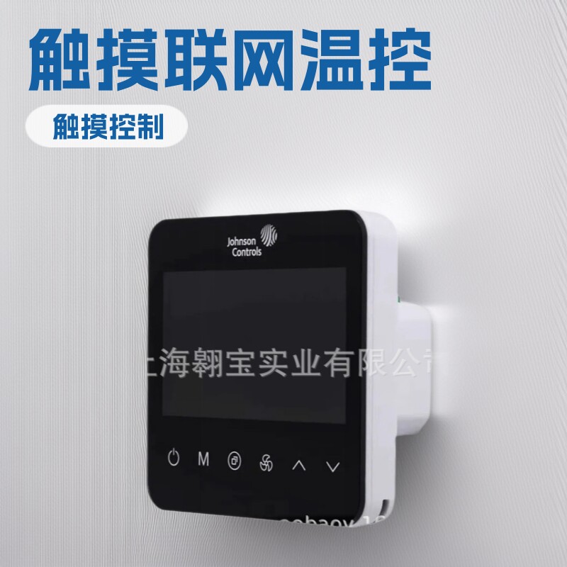 江森触摸联网温控器T9800系列