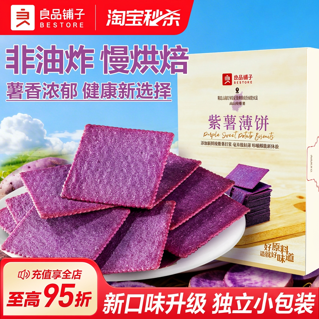 良品铺子旗舰酥脆薄饼紫薯味300g薄脆饼干独立小包装休闲零食早餐