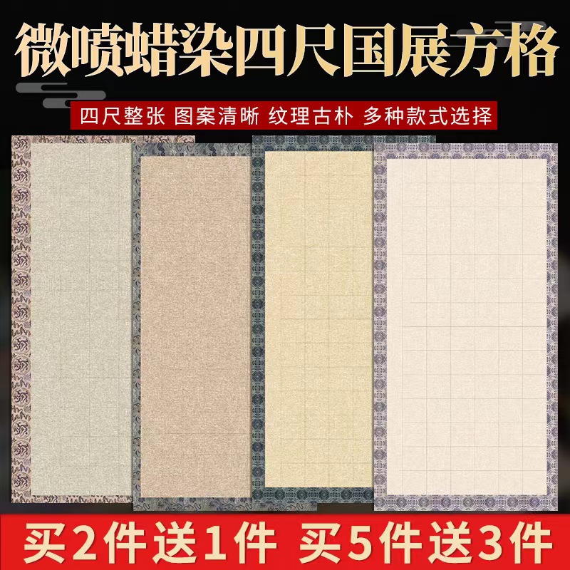 锦墨堂微喷蜡染四尺整张国展方格宣纸半生熟毛笔书法作品纸带格56