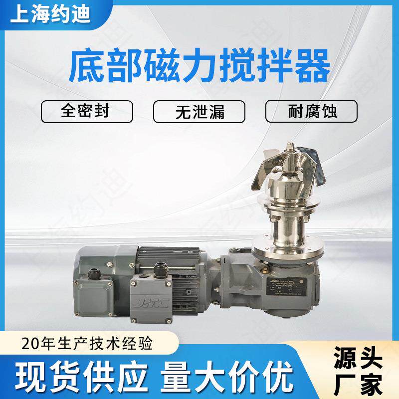 全密封磁力驱动搅拌器316L不锈钢罐底搅拌机防爆防腐强扭矩低能耗
