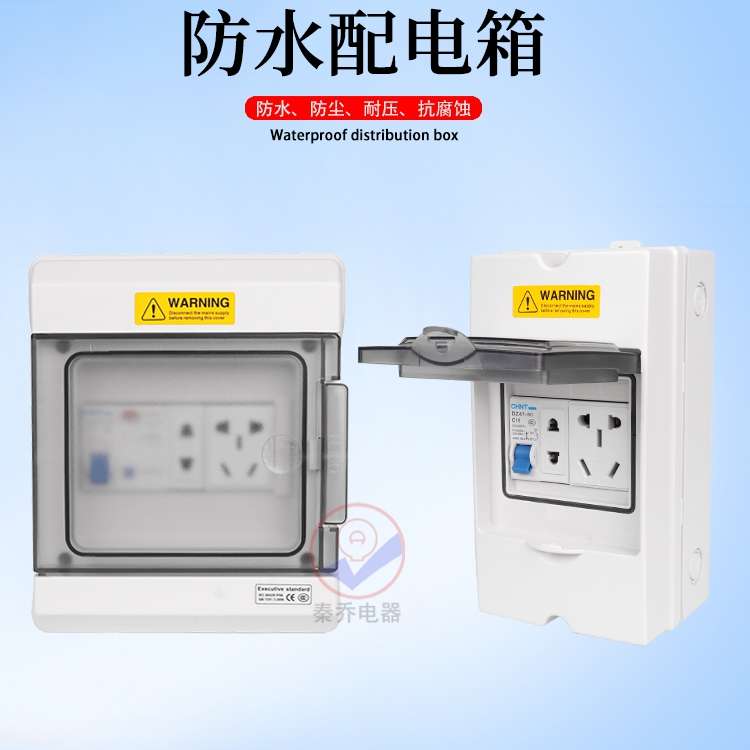 防水配电箱工业家用插座电源箱明装断路器空开关漏电保护箱多功能