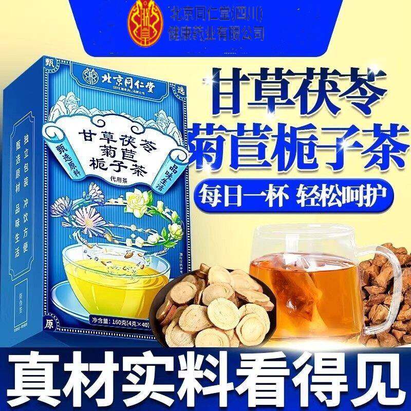 北京同仁堂朕皇甘草茯苓菊苣栀子茶尿养生茶酸高成年人男官方正品