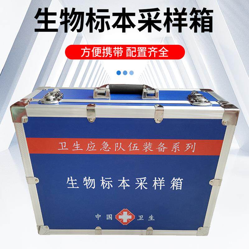 生物标本采样箱疾控卫生中心应急标品采样箱生物样品采样箱