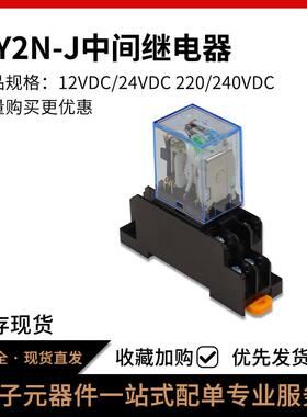 中间继电器 MY2N-J DC12/24VDC 220V/240VAC 8脚 MY2NJ 二开二闭