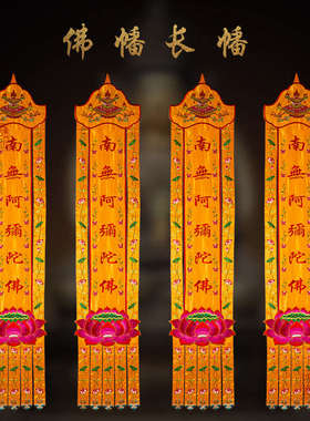 佛幡挂幡南无阿弥陀佛幢幡宝盖佛具用品五方佛家长幡法会寺庙还愿