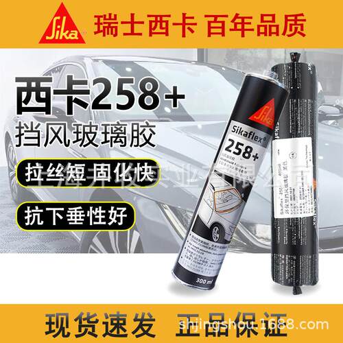 西卡258聚氨酯胶密封胶汽车挡风玻璃胶补漏胶粘结尾翼侧裙大包围