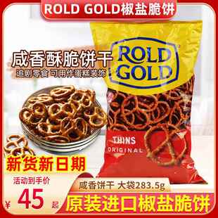 美国乐事咸圈蛋糕装饰椒盐脆饼干Rold Gold Pretzels Thins283.5g