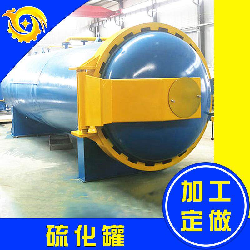 液压开门蒸汽硫化罐轮胎翻新硫化罐气囊胶囊橡胶靠球硫化罐加工